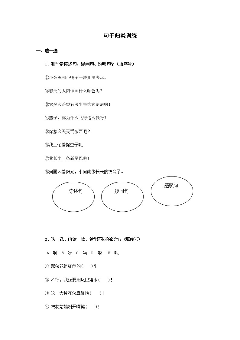 部编版一年级下册语文句子归类训练第1页