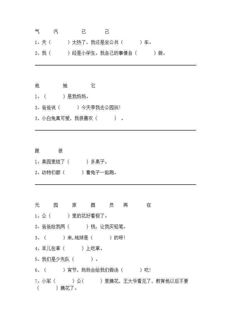 部编语文一年级下册同音字、形近字辨析 学案02