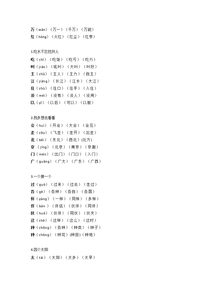 部编一下语文生字组词汇总 学案02