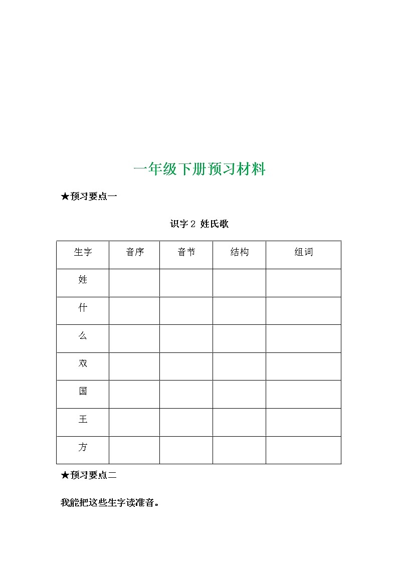 部编一年级语文下册每课预习单第2页