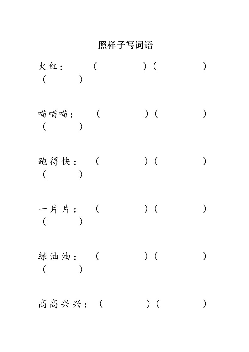 新部编一年级语文下册照样子写词语 试卷01