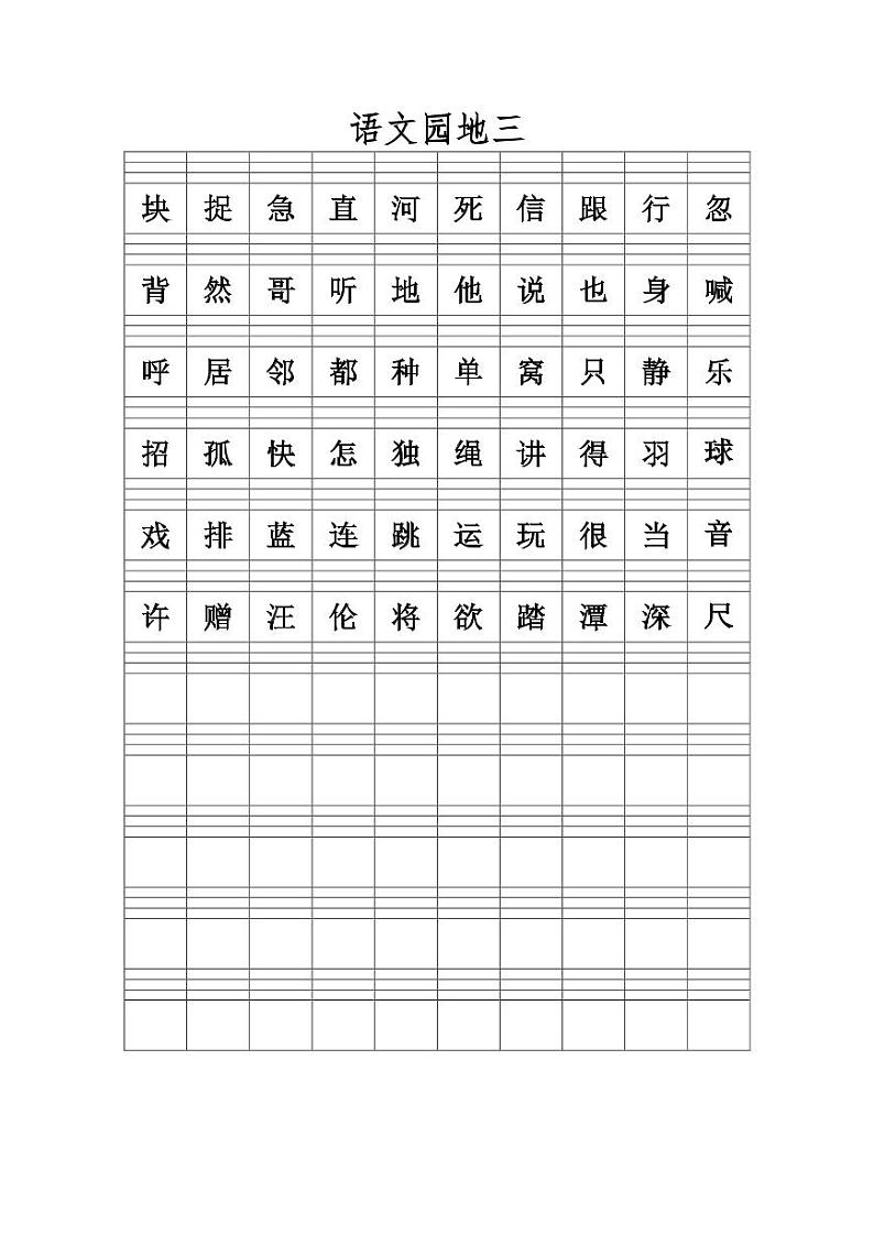 新部编一年级语文下册一下语文（生字注音练习）03