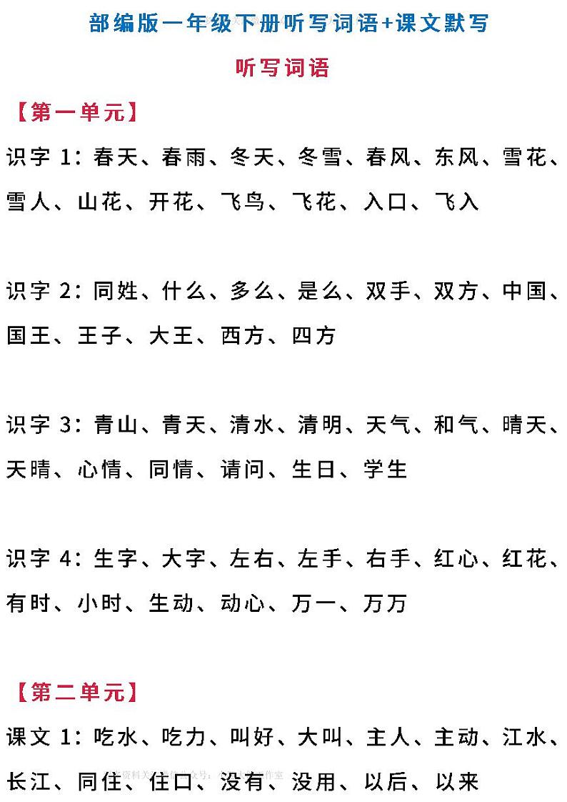 部编一年级语文（下）全册听写词语和课文默写训练01