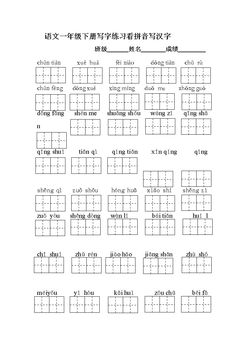部编版语文一年级下册写字练习看拼音写汉字(带田字格)第1页