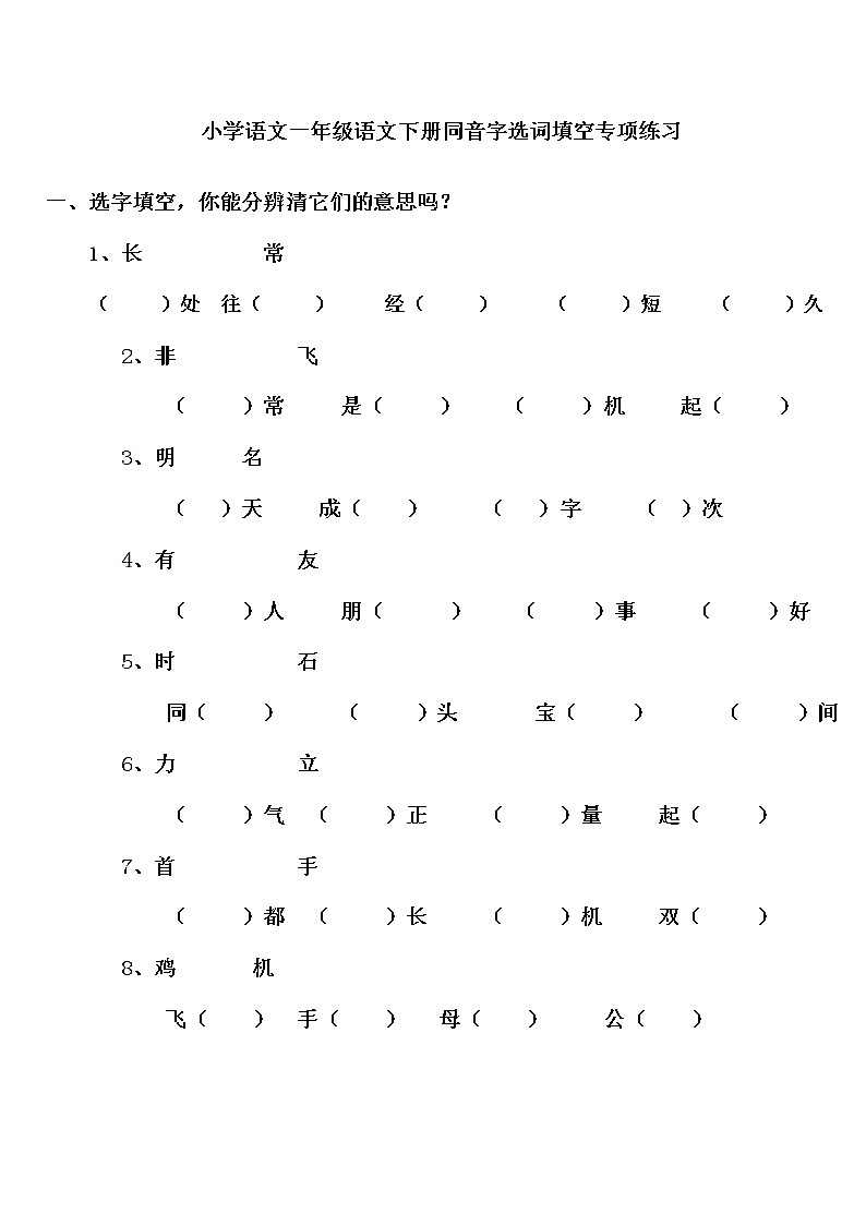 部编版一下语文同音字选词填空专项练习01