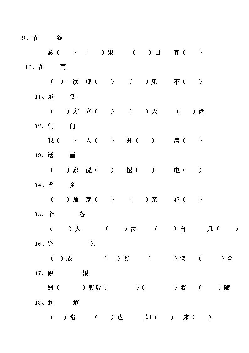 部编版一下语文同音字选词填空专项练习02