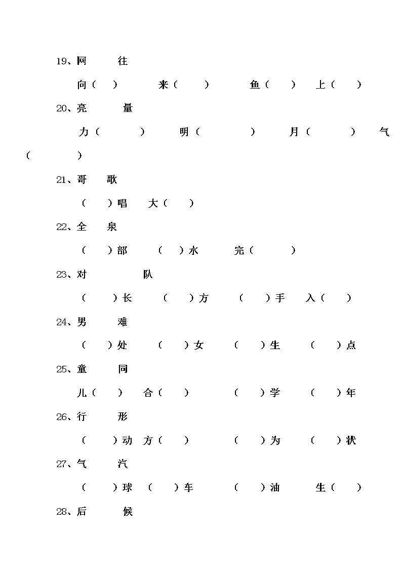 部编版一下语文同音字选词填空专项练习03