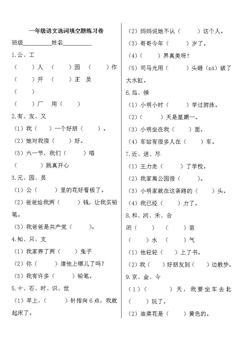 部编版一年级语文下册选字填空专练第1页