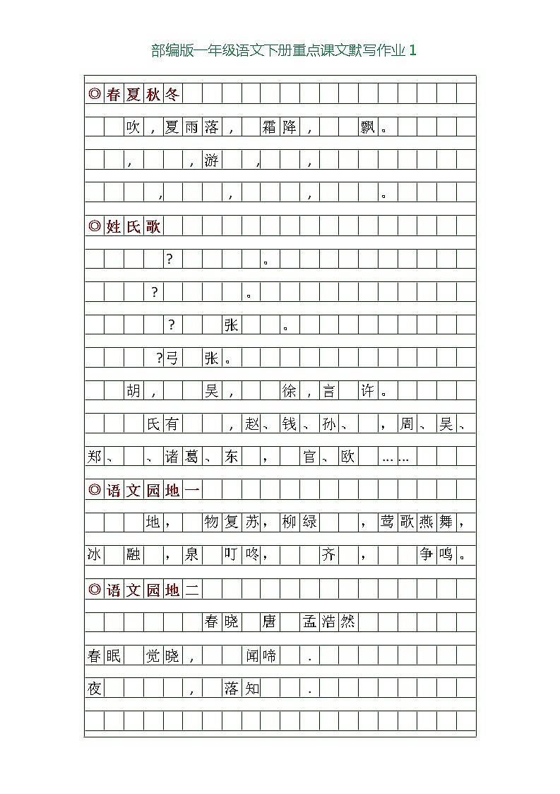 部编版一年级下册语文重点课文默写练习第1页