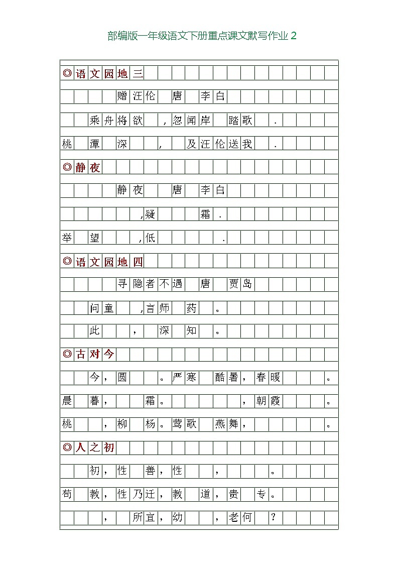 部编版一年级下册语文重点课文默写练习第2页