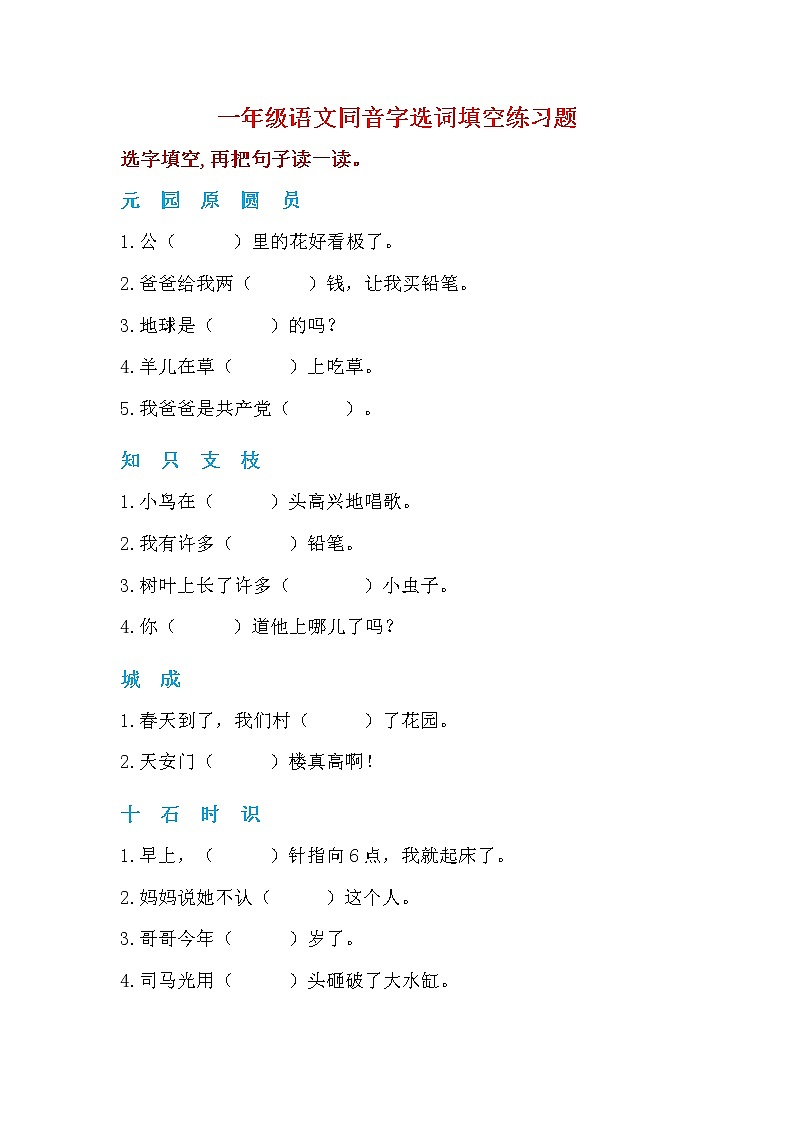 部编版一年级下册语文同音字选词填空练习题01