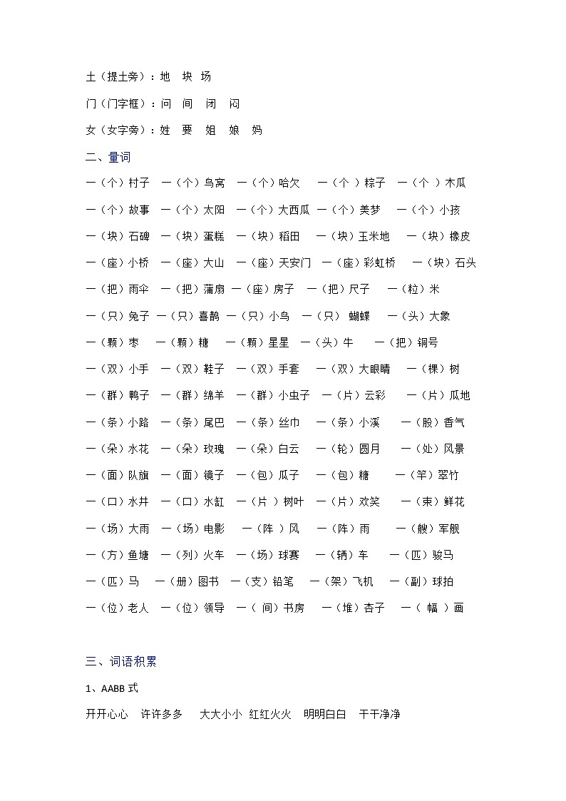 部编版一年级语文下册（偏旁、量词、形近字、仿写、造句）汇总 试卷02