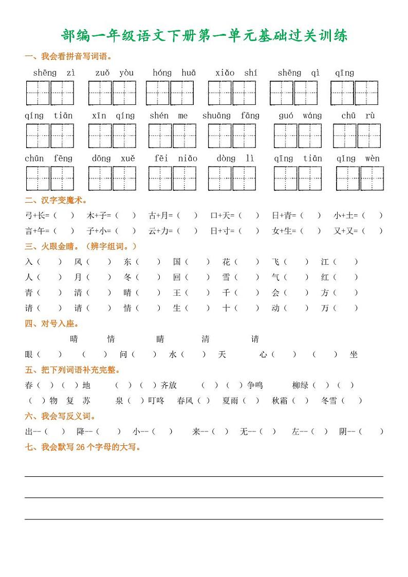 部编一年级语文下册1-8单元基础过关训练第1页