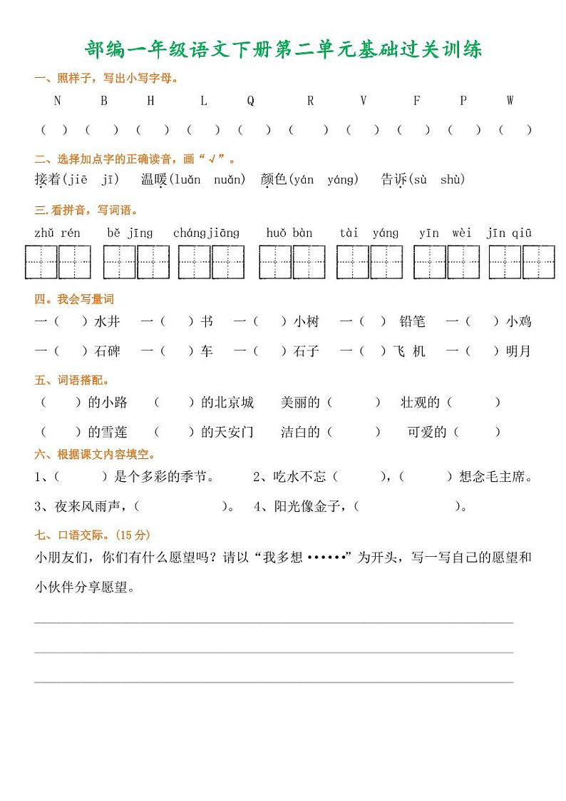 部编一年级语文下册1-8单元基础过关训练第2页