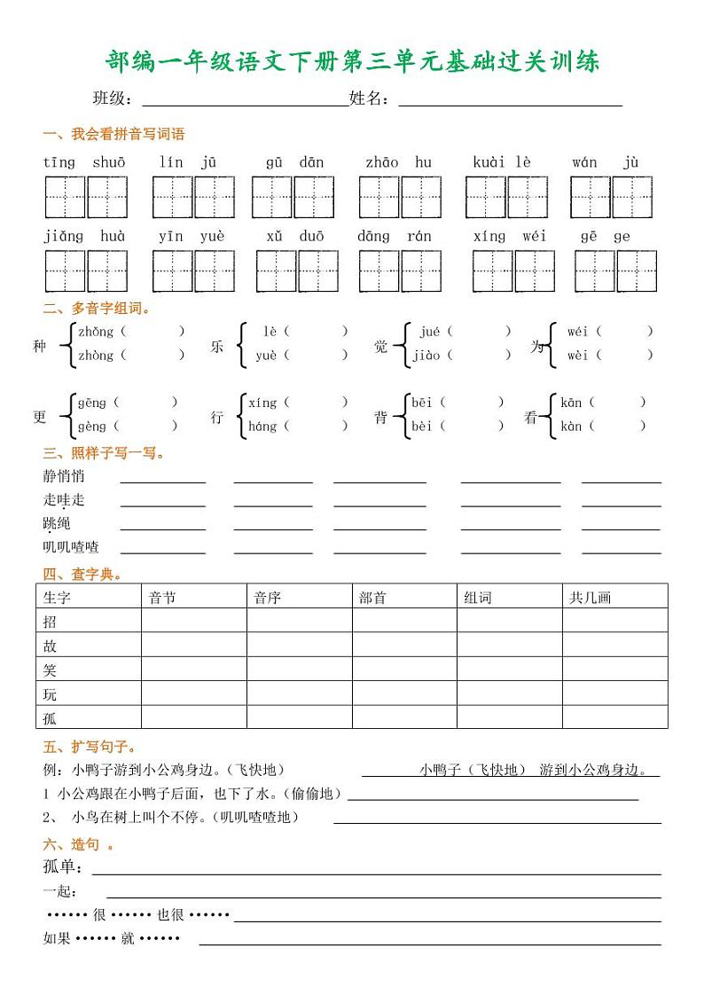 部编一年级语文下册1-8单元基础过关训练第3页