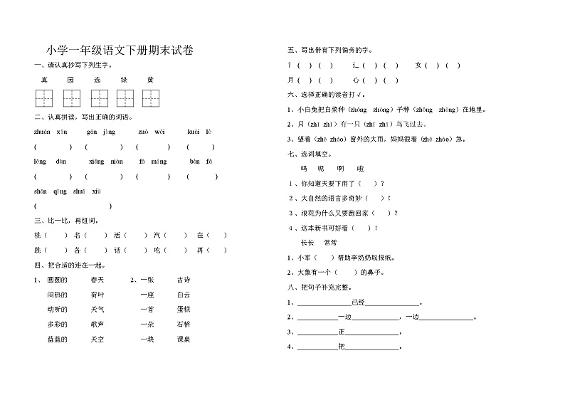 部编一年级下册语文小学期末学业水平考试 (11)01