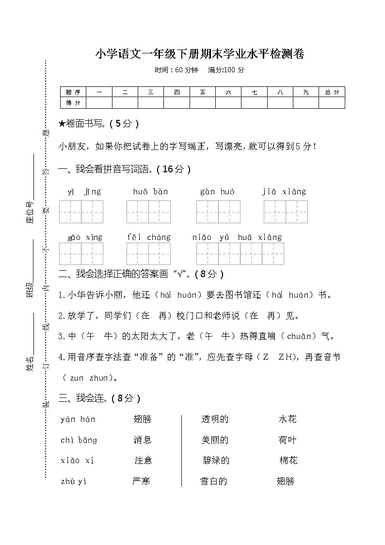 部编一年级下册语文小学期末学业水平考试 (8)01