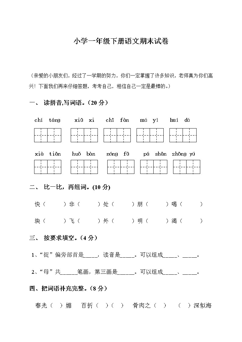 部编一年级下册语文期末模拟试卷 (4)01
