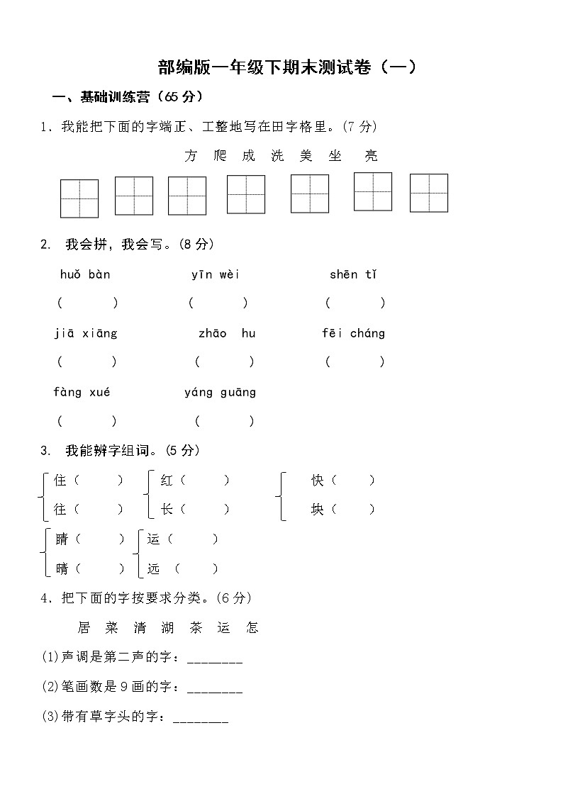 部编版最新-一年级下册期末测试卷(一)01