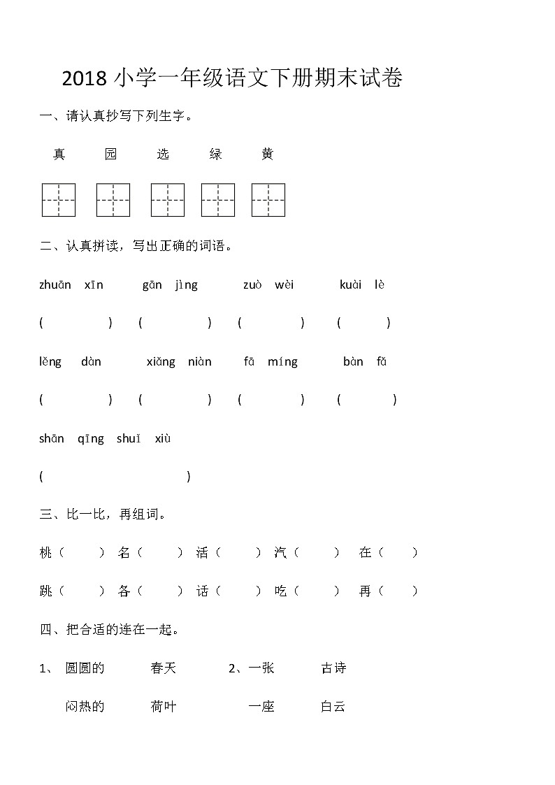 部编版最新部编版一年级下册语文期末试卷7套全01