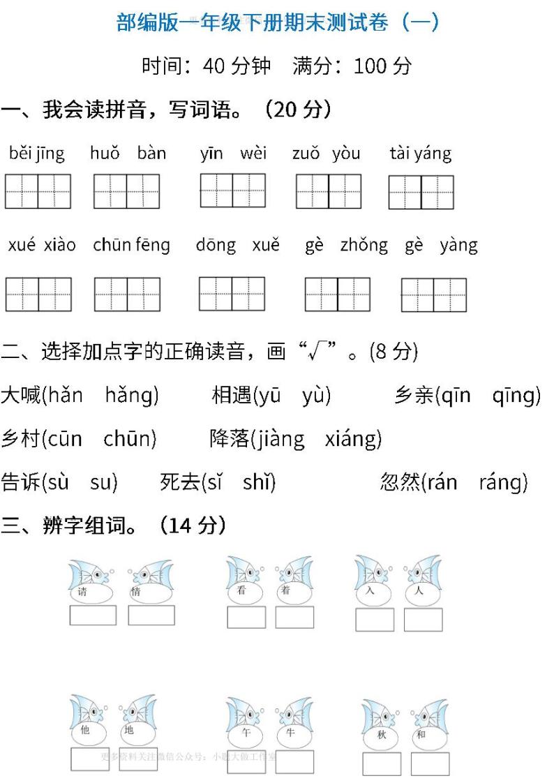 部编版语文一年级下册期末测试卷（一）（含答案）01