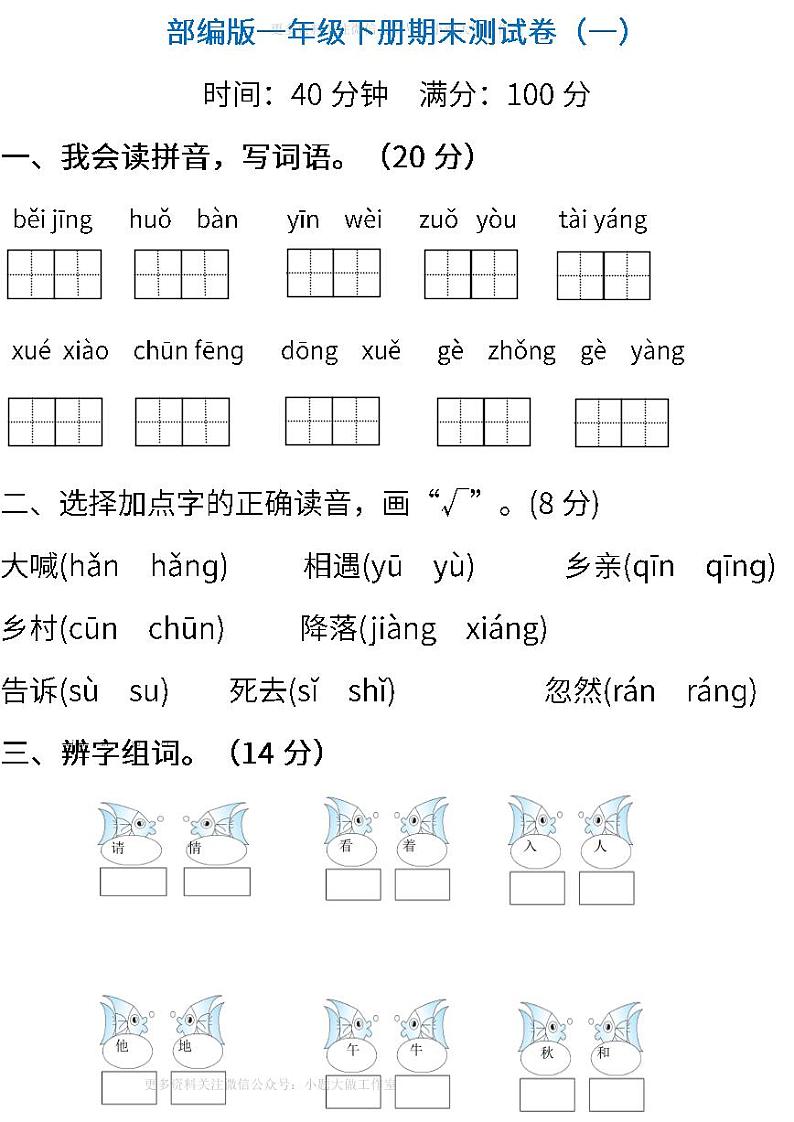 部编版语文一年级下册期末测试卷（一）（含答案）第1页
