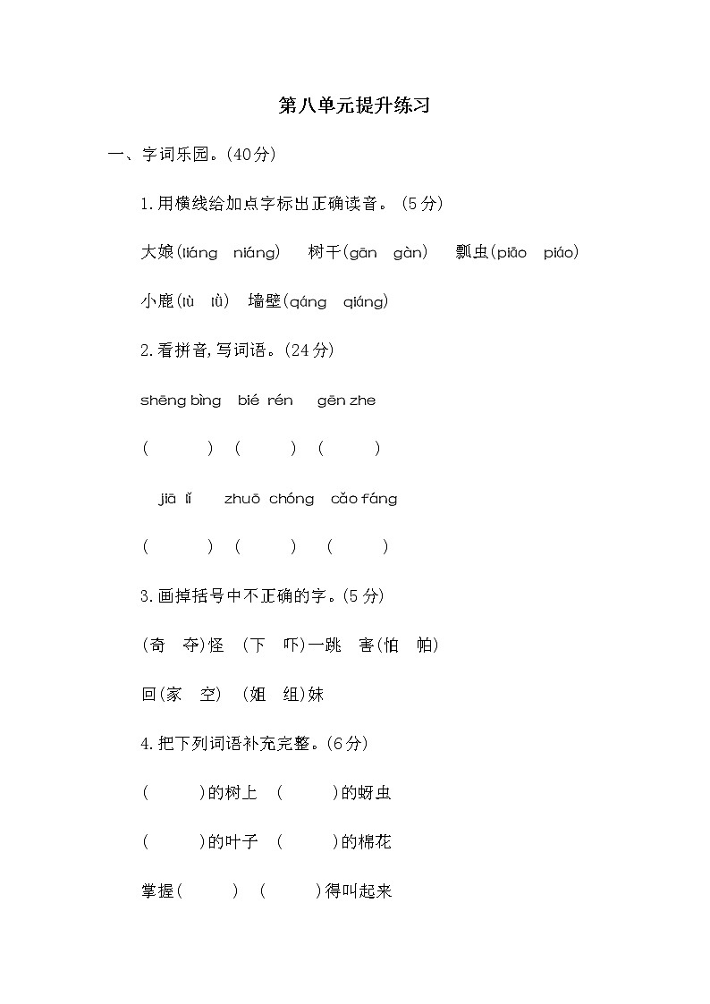 部编一年级下册语文第八单元提升练习二第1页