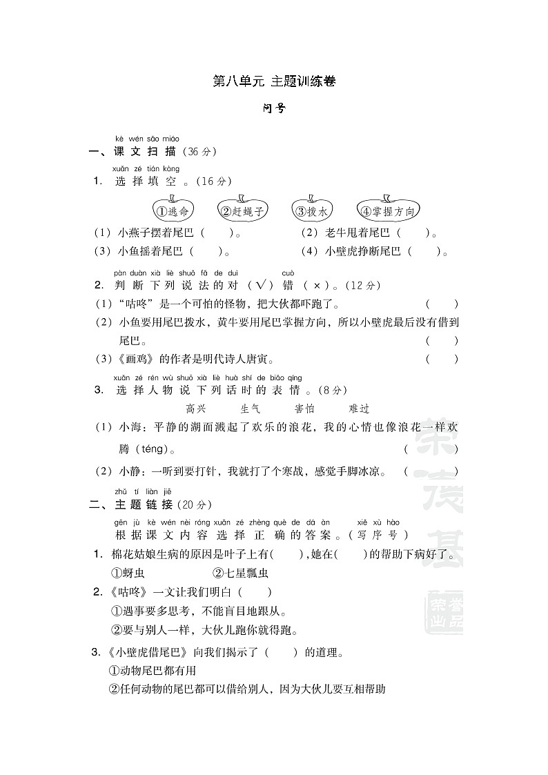 部编一年级下册语文第八单元 主题训练卷01
