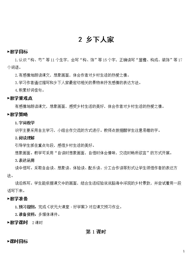 2 乡下人家 教案01