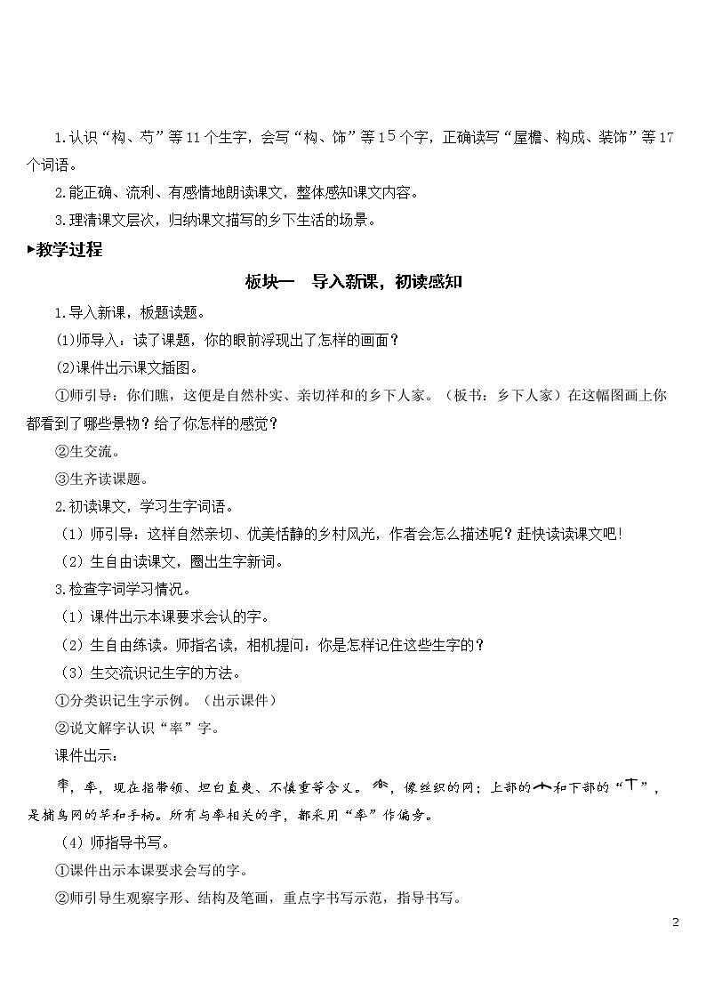 2 乡下人家 教案02