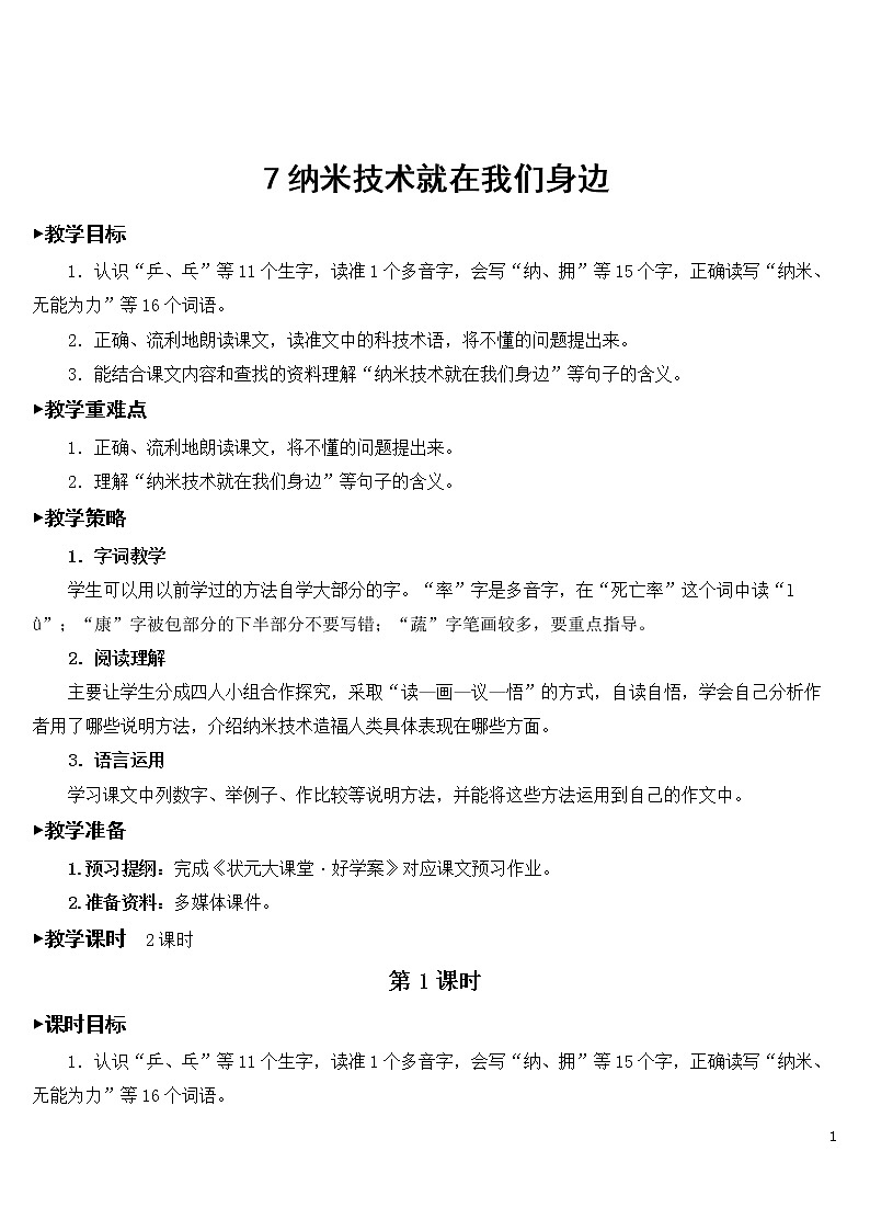 7 纳米技术就在我们身边 教案01
