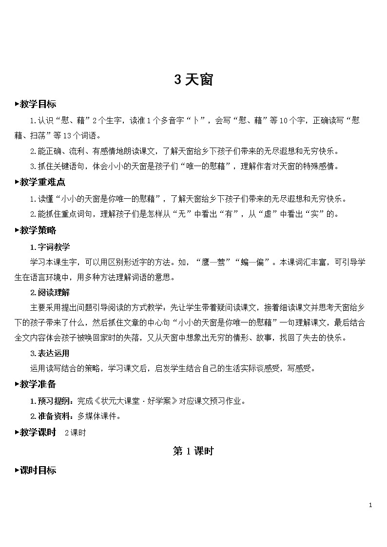 3 天窗 教案01