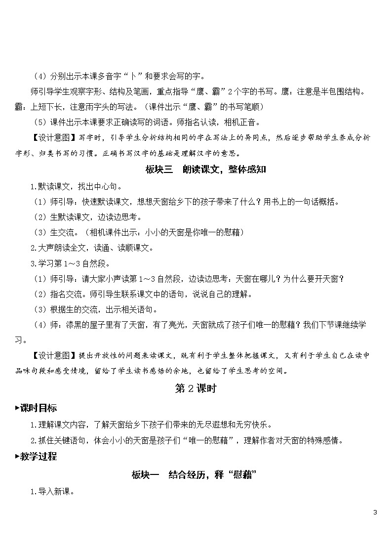 3 天窗 教案03