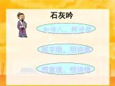 10. 石灰吟 课件