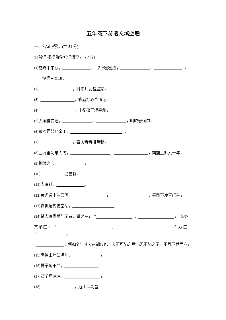 五年级下册语文期末专题复习——填空题01