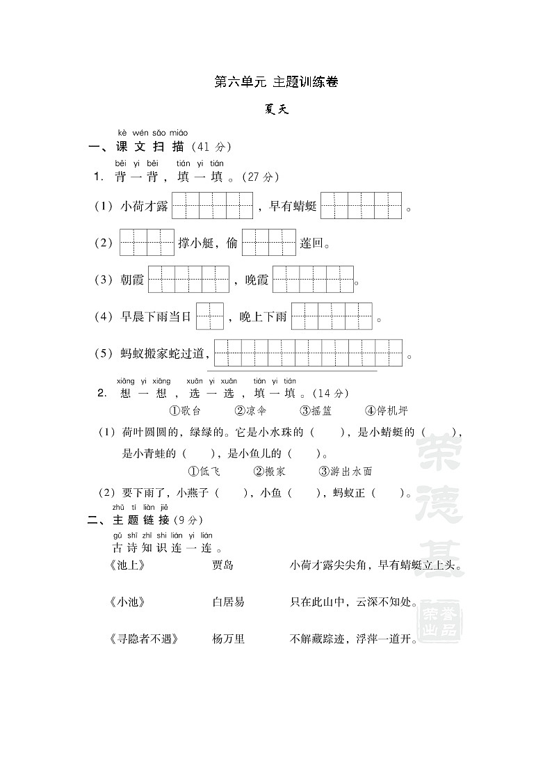 部编一年级下册语文第六单元 主题训练卷第1页