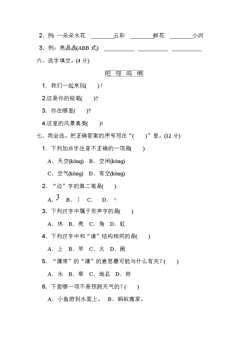 部编一年级下册语文第六单元 达标检测卷02