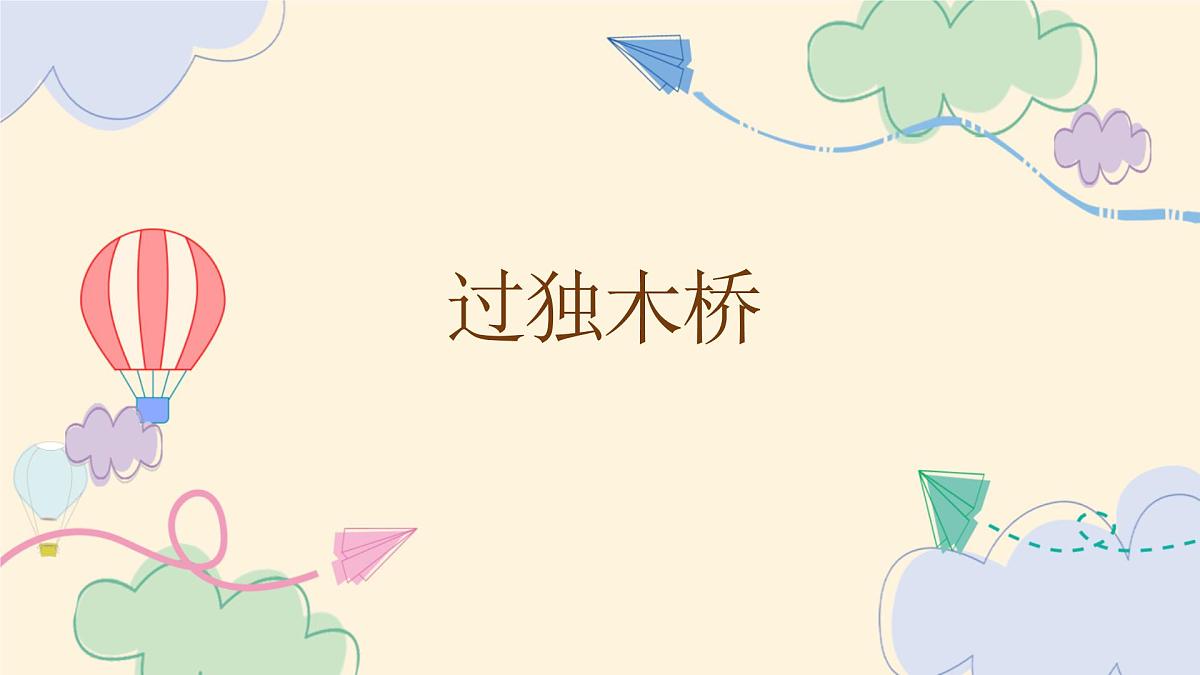写作指导：过独木桥 课件第5页