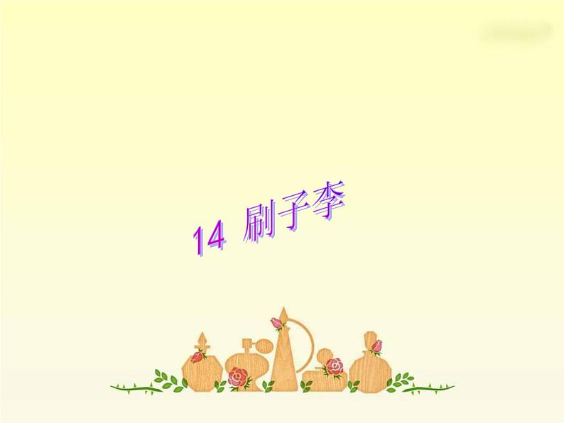 14《刷子李》课件01