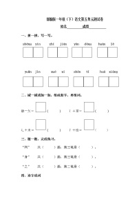 人教部编版一年级下册识字（二）综合与测试单元测试课时练习