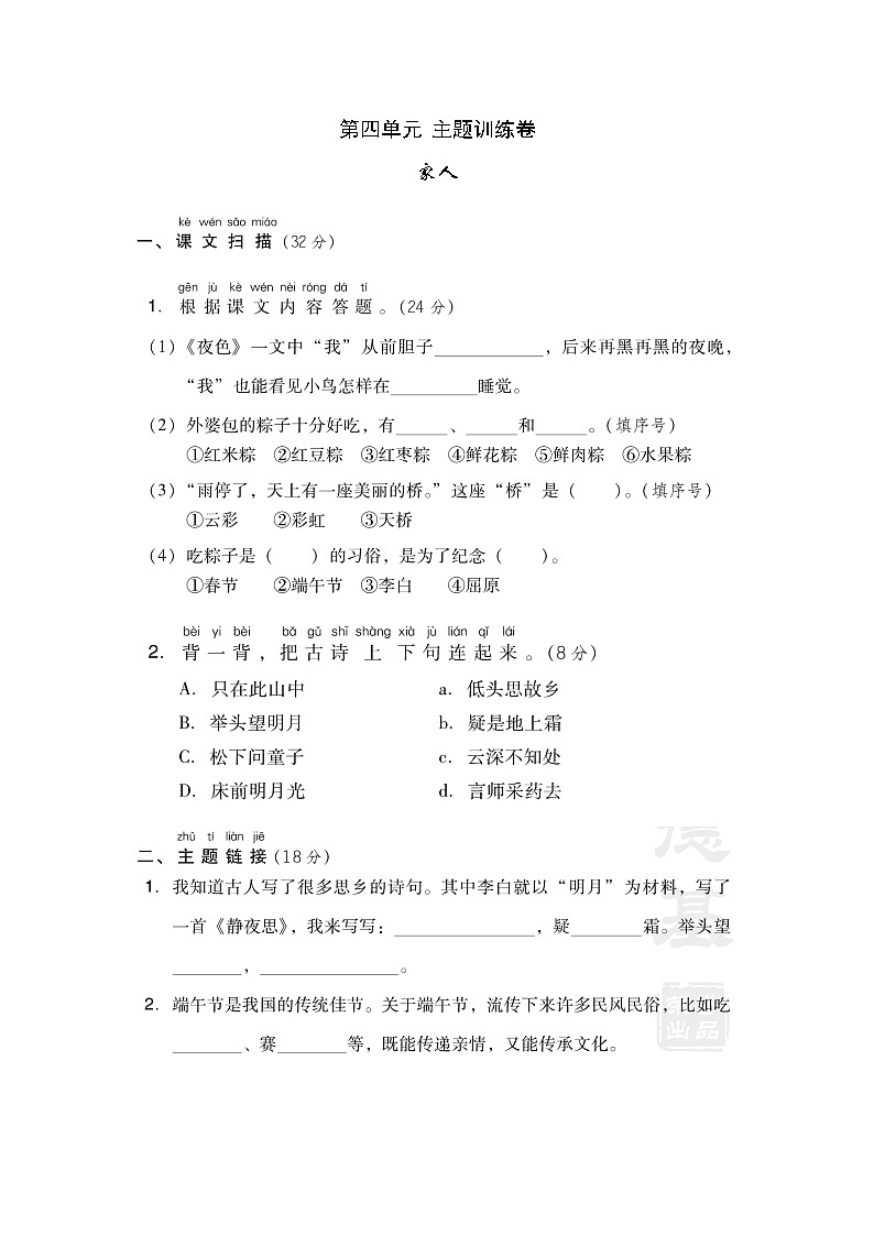 部编一年级语文下册第四单元 主题训练卷01