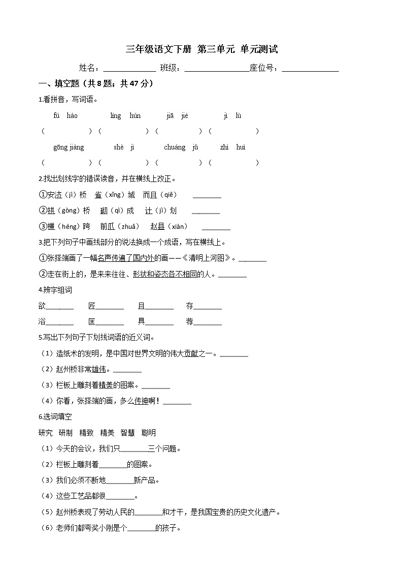 三年级语文下册单元试卷-第三单元 测试卷 -部编版（含答案）第1页
