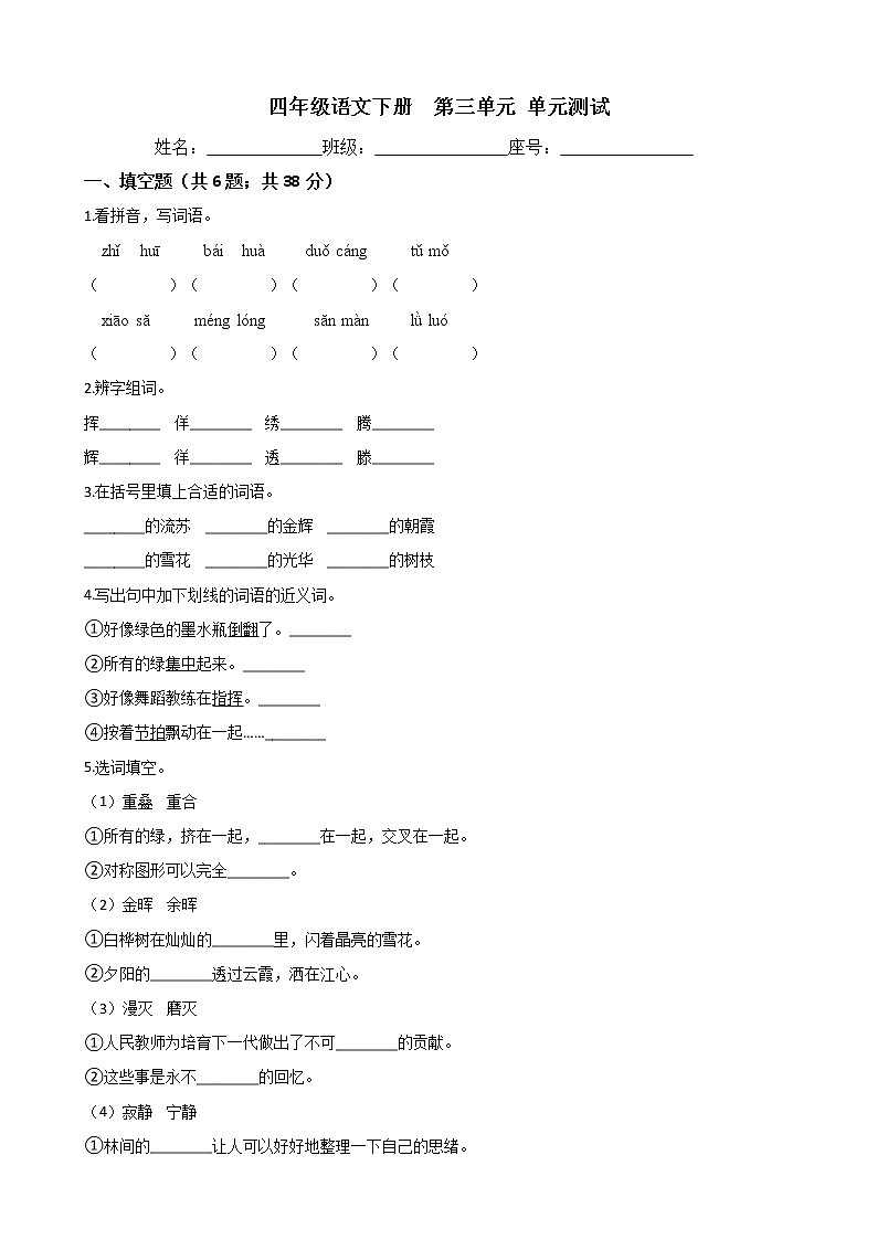 四年级语文下册单元试卷-第三单元 测试卷 -部编版（含答案）第1页