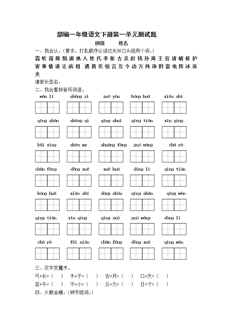 部编一年级下册语文第一单元测试卷01