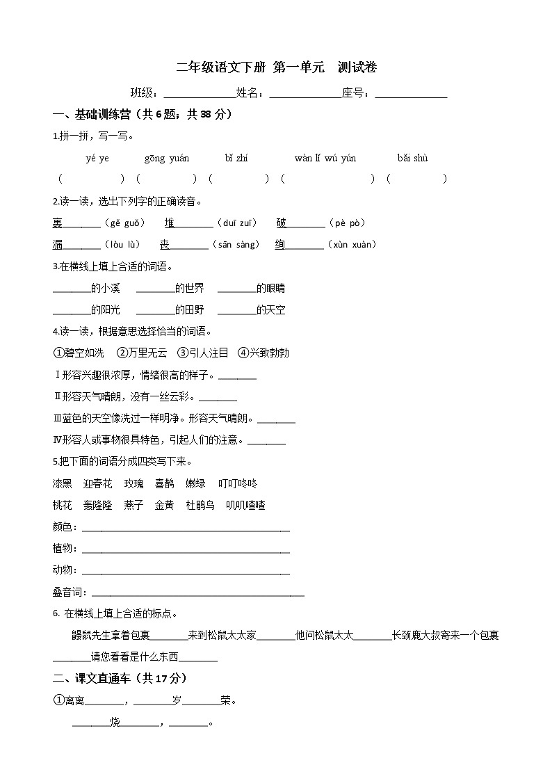 二年级语文下册单元试卷-第一单元 测试卷 -部编版（含答案）第1页