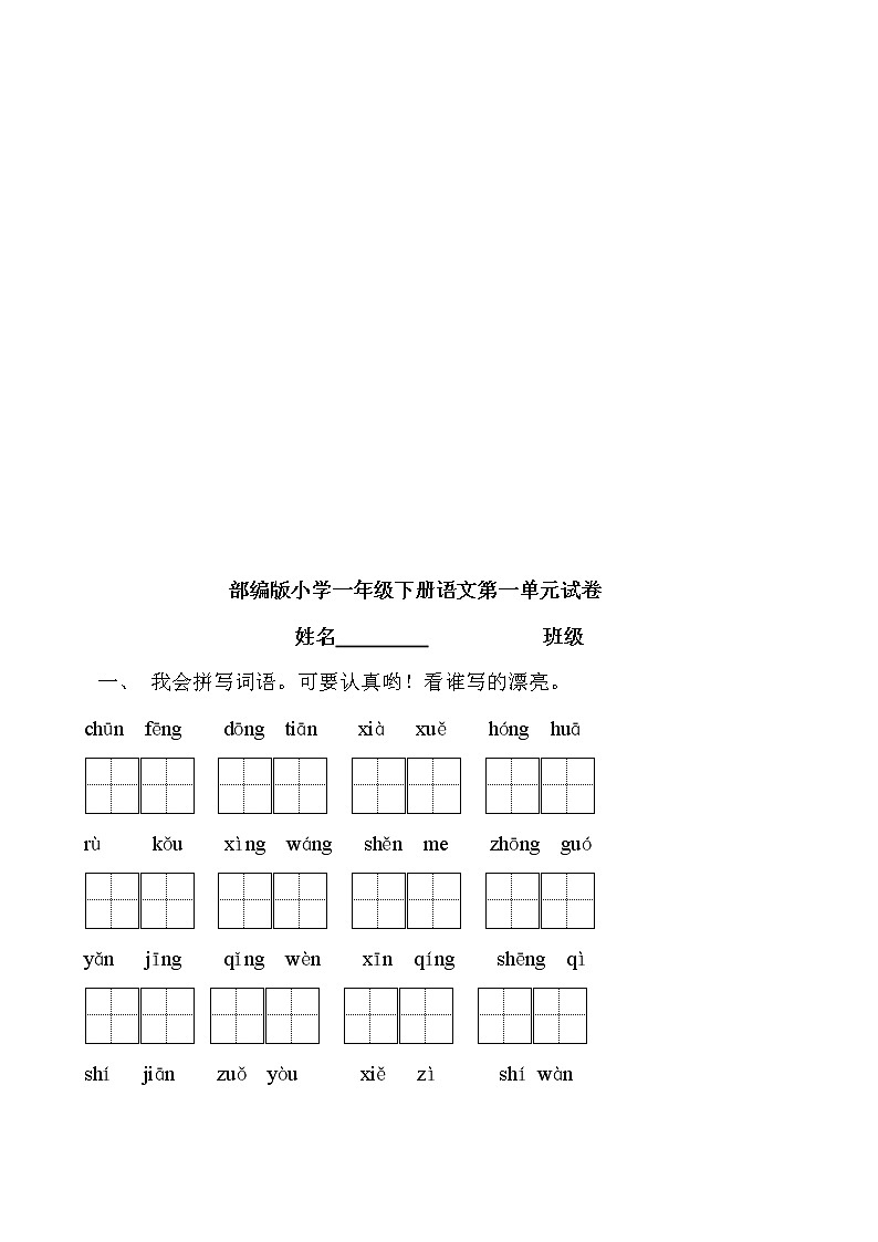 部编人教版小学一年级下册语文单元试卷全册资料01