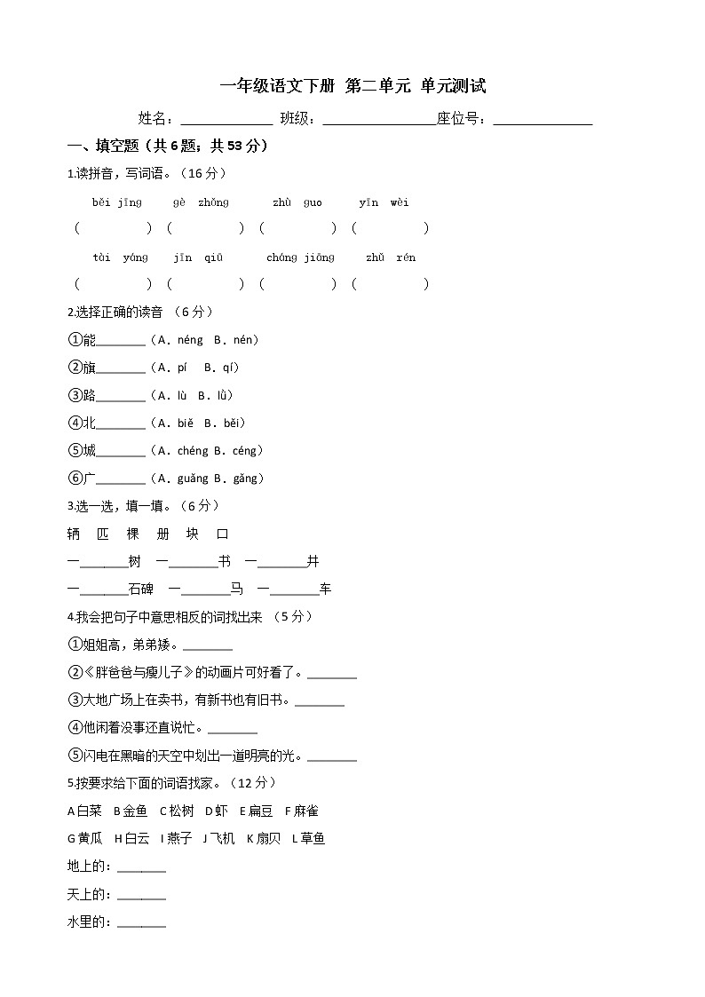 一年级语文下册单元测试-第二单元 测试卷 - 部编版（含答案）01