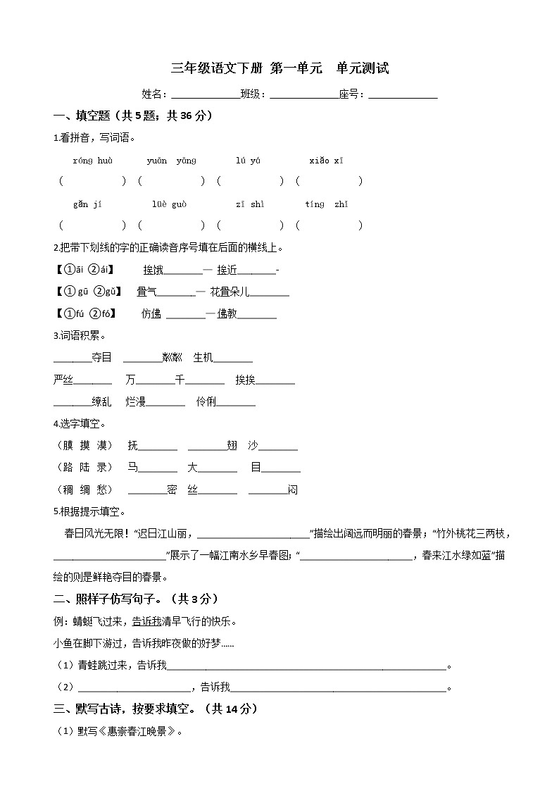 三年级语文下册单元测试-第一单元 测试卷-部编版（含答案）第1页