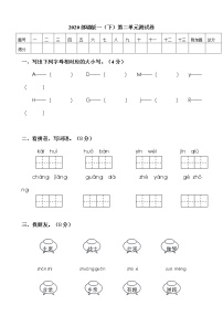 小学语文人教部编版一年级下册课文 1综合与测试单元测试同步达标检测题