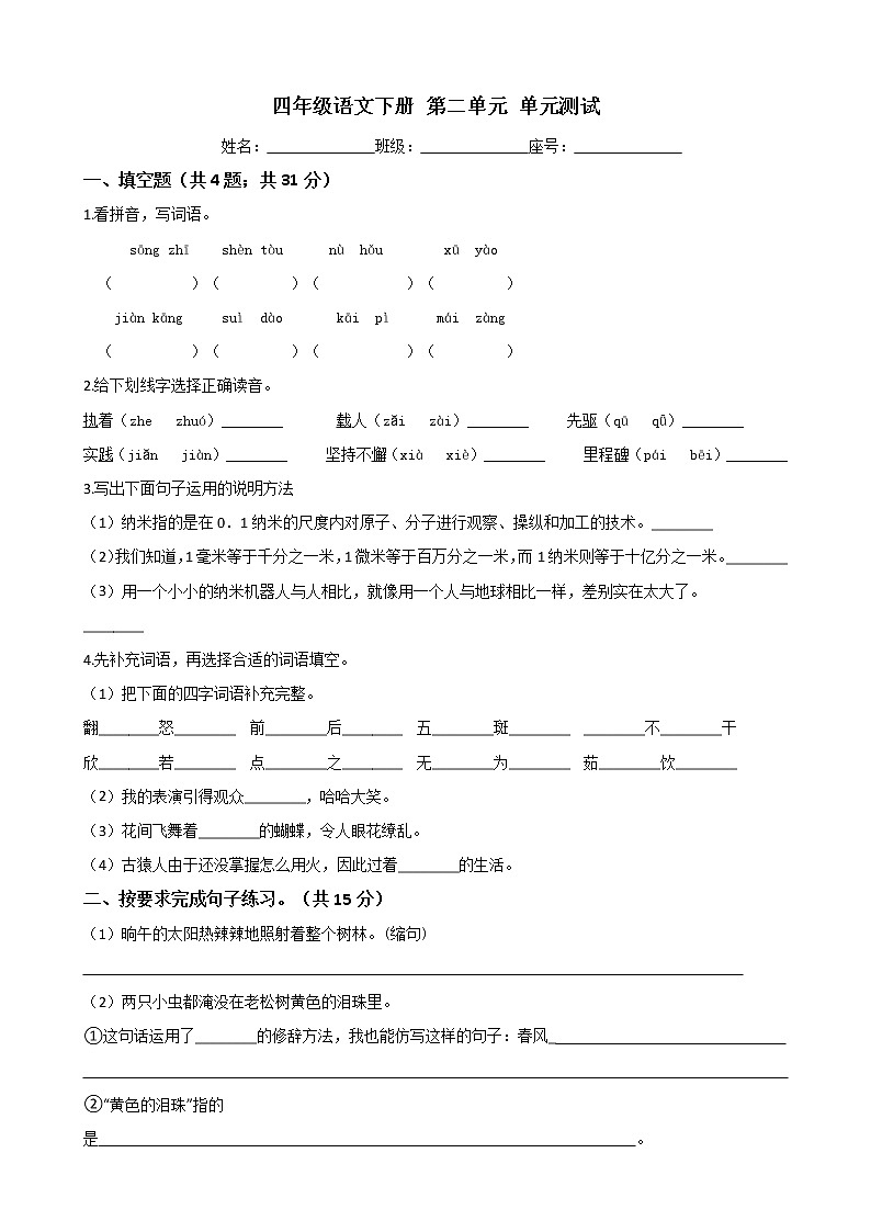 四年级语文下册单元测试-第二单元 测试卷-部编版（含答案）01